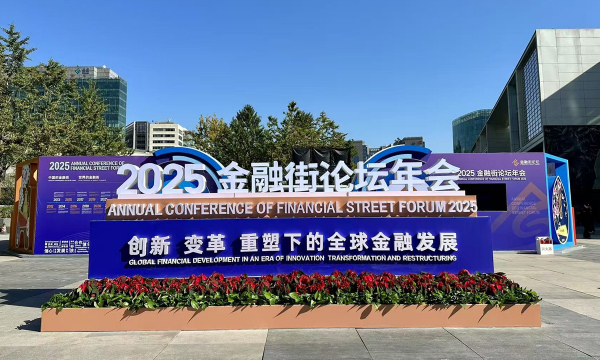 Ежегодный финансовый форум прошел 27–30 октября в Пекине