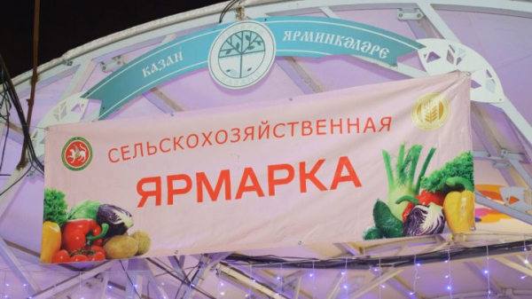 Сельхозярмарки стартуют с 12 сентября в Татарстане