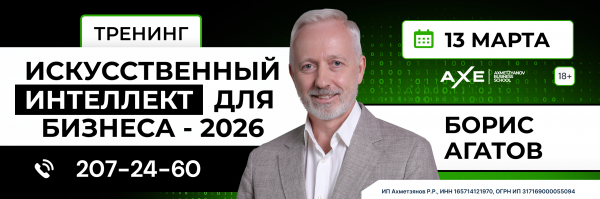 Последний шанс: завтра в&nbsp;Казани стартует тренинг по&nbsp;искусственному интеллекту для бизнеса от&nbsp;Бориса Агатова