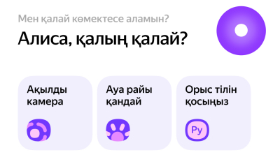 Яндекс Казахстан запустил Алису на казахском языке в мобильном браузере