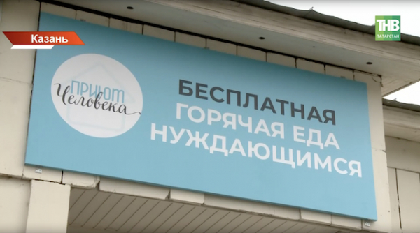 Горячая еда для сотни человек: в Казани открылся новый &laquo;Приют Человека&raquo;