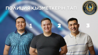 МВД предлагает казахстанцам угадать полицейских по фото 