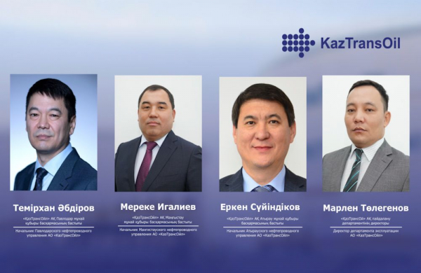 АО «КазТрансОйл» представило новых руководителей ключевых управлений