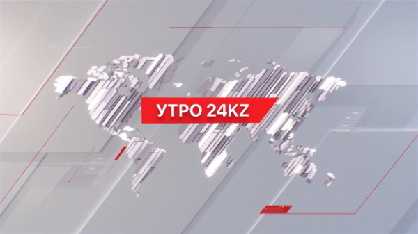 Утро 24KZ | Выпуск 08:00 от 26.03.2024