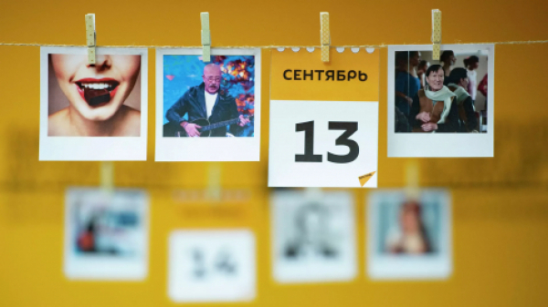 Какой сегодня праздник: 13 сентября