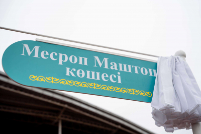 Улицу Месропа Маштоца открыли в Астане