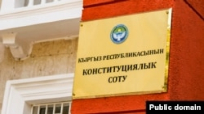 Администрация президента Кыргызстана инициировала законопроект, позволяющий пересматривать решения Конституционного суда