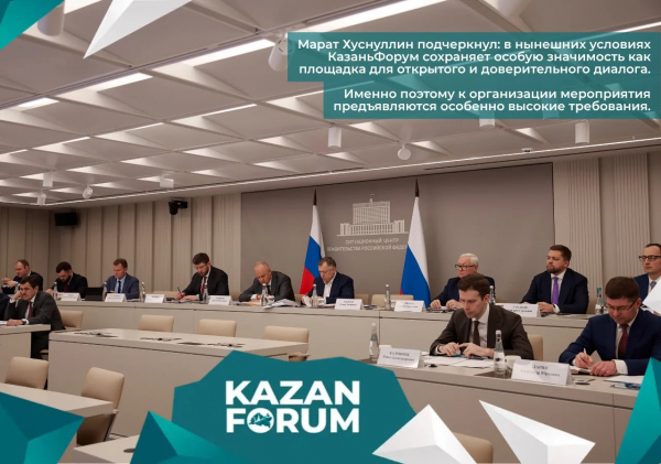 Марат Хөснуллин: КазанФорум ачык һәм ышанычлы диалог өчен тотрыклы һәм критик мөһим платформа