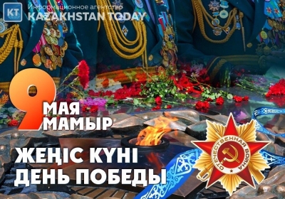 В Казахстане празднуют День Победы